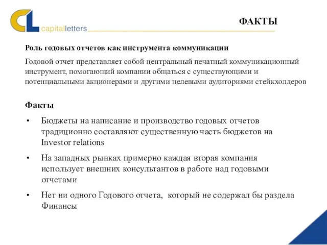 Роль годовых отчетов как инструмента коммуникации Годовой отчет представляет собой центральный печатный