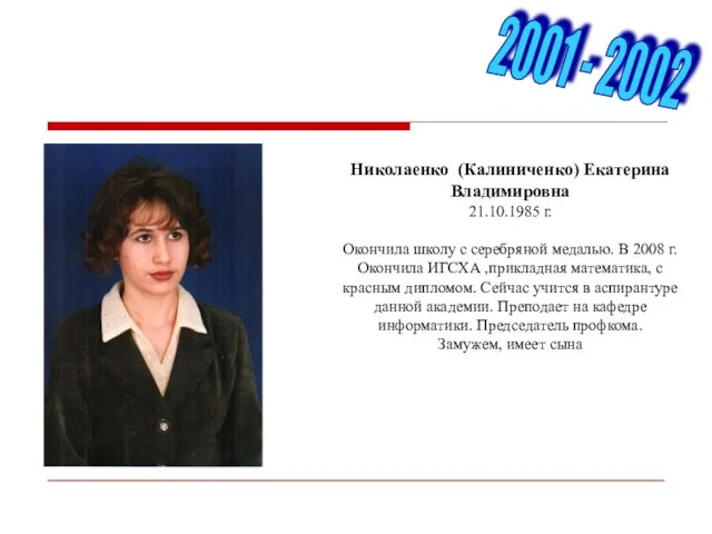 Николаенко (Калиниченко) Екатерина Владимировна 21.10.1985 г. Окончила школу с серебряной медалью. В