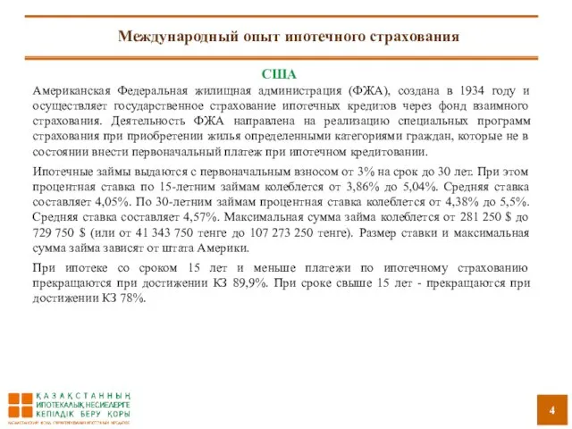 Международный опыт ипотечного страхования США Американская Федеральная жилищная администрация (ФЖА), создана в