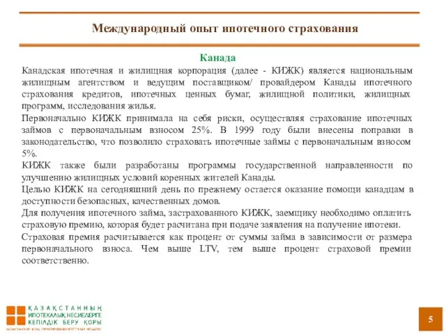 Международный опыт ипотечного страхования Канада Канадская ипотечная и жилищная корпорация (далее -