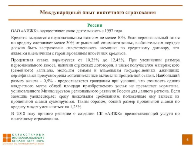 Международный опыт ипотечного страхования Россия ОАО «АИЖК» осуществляет свою деятельность с 1997