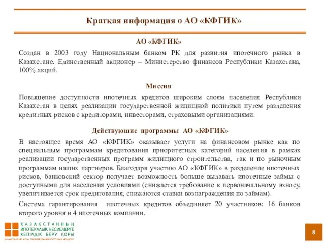 Краткая информация о АО «КФГИК» АО «КФГИК» Создан в 2003 году Национальным