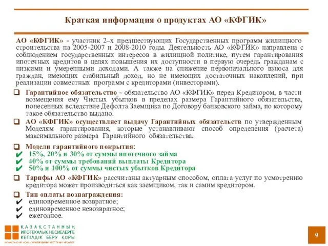 Краткая информация о продуктах АО «КФГИК» АО «КФГИК» - участник 2–х предшествующих