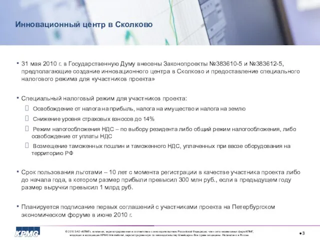 Инновационный центр в Сколково 31 мая 2010 г. в Государственную Думу внесены