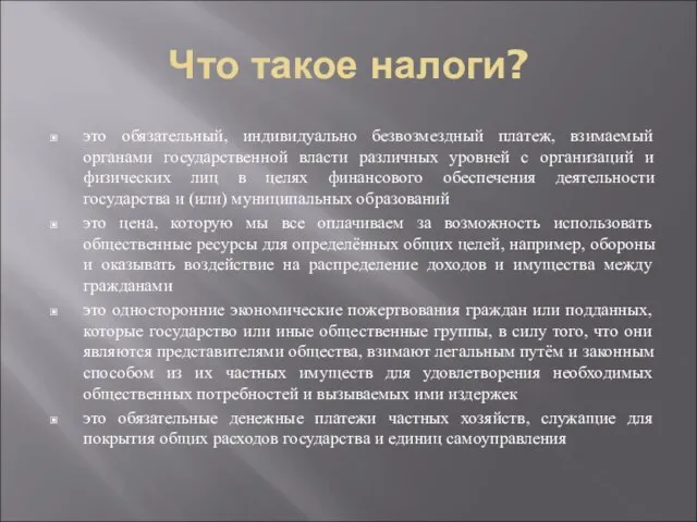 Что такое налоги? это обязательный, индивидуально безвозмездный платеж, взимаемый органами государственной власти