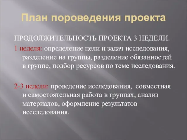 План пороведения проекта ПРОДОЛЖИТЕЛЬНОСТЬ ПРОЕКТА 3 НЕДЕЛИ. 1 неделя: определение цели и