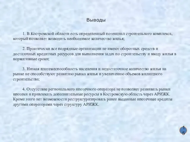 Выводы 15 1. В Костромской области есть определенный потенциал строительного комплекса, который