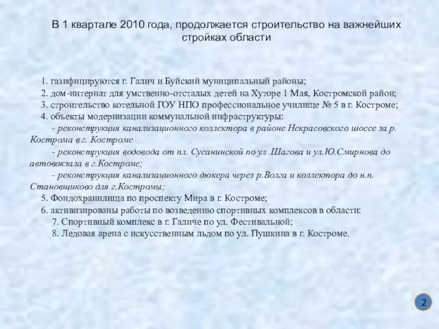 2 В 1 квартале 2010 года, продолжается строительство на важнейших стройках области