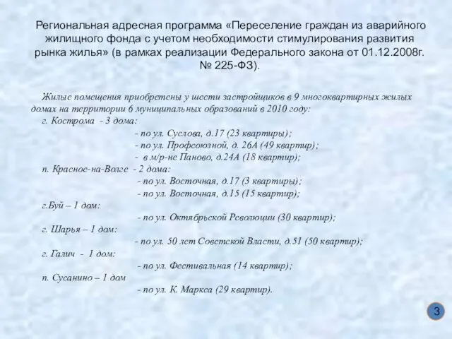 3 Региональная адресная программа «Переселение граждан из аварийного жилищного фонда с учетом