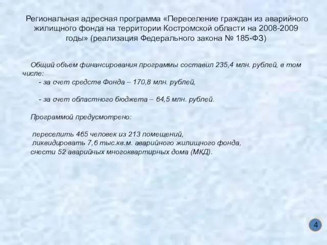 4 Региональная адресная программа «Переселение граждан из аварийного жилищного фонда на территории