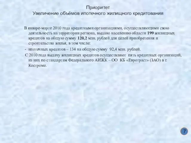 Приоритет Увеличение объёмов ипотечного жилищного кредитования В январе-марте 2010 года кредитными организациями,