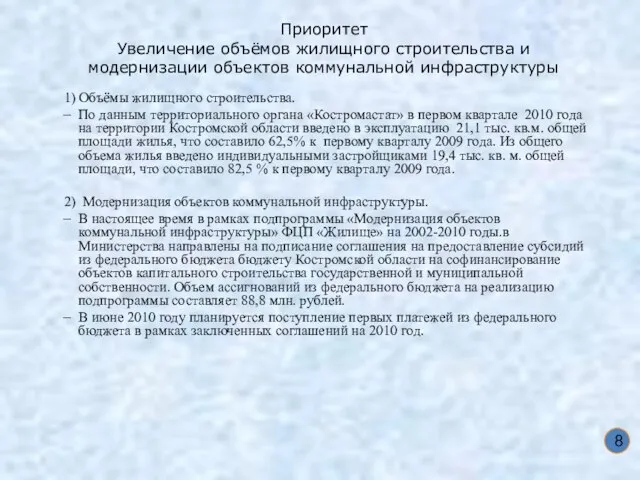 Приоритет Увеличение объёмов жилищного строительства и модернизации объектов коммунальной инфраструктуры 1) Объёмы