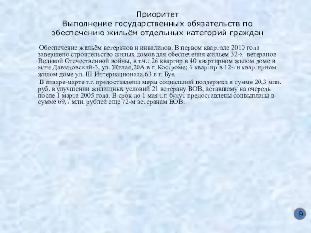 Приоритет Выполнение государственных обязательств по обеспечению жильём отдельных категорий граждан Обеспечение жильём