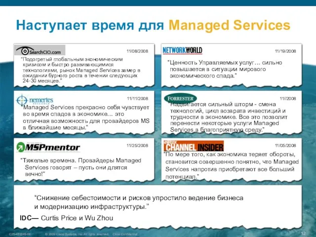 Наступает время для Managed Services © 2009 Cisco Systems, Inc. All rights