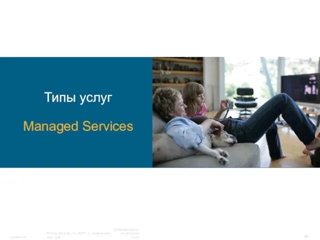 Типы услуг Managed Services