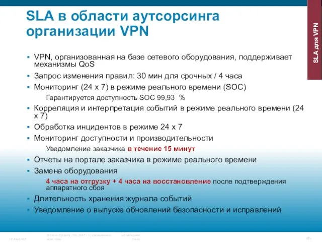 SLA в области аутсорсинга организации VPN VPN, организованная на базе сетевого оборудования,