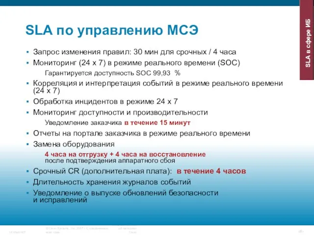 SLA по управлению МСЭ Запрос изменения правил: 30 мин для срочных /