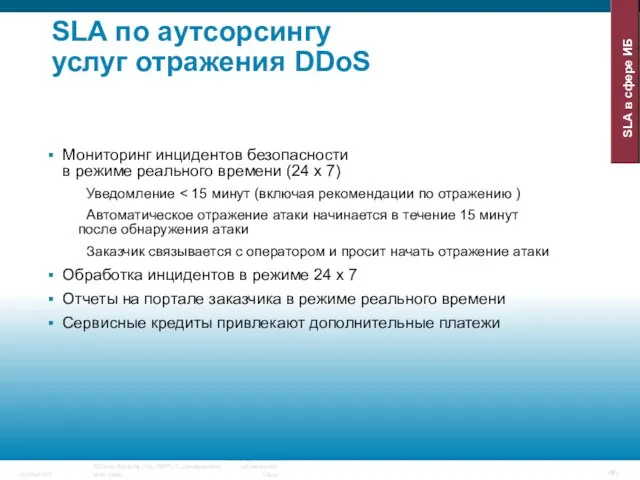 SLA по аутсорсингу услуг отражения DDoS Мониторинг инцидентов безопасности в режиме реального