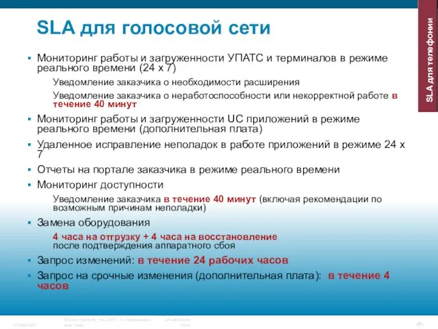 SLA для голосовой сети Мониторинг работы и загруженности УПАТС и терминалов в