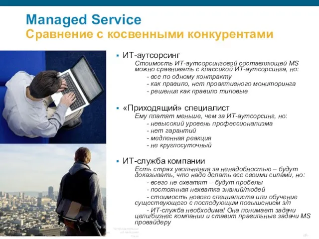 Managed Service Сравнение с косвенными конкурентами ИТ-аутсорсинг Стоимость ИТ-аутсорсинговой составляющей MS можно