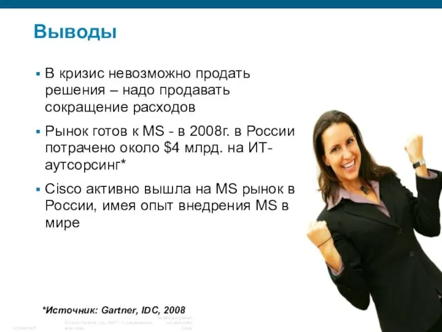 Выводы В кризис невозможно продать решения – надо продавать сокращение расходов Рынок