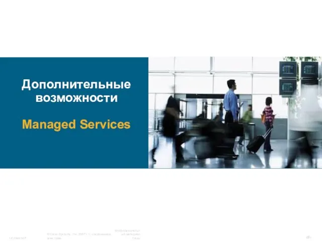 Дополнительные возможности Managed Services