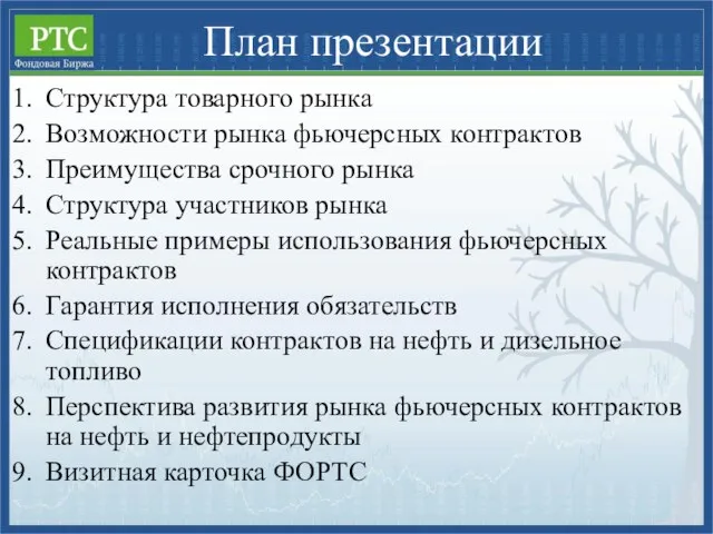 План презентации Структура товарного рынка Возможности рынка фьючерсных контрактов Преимущества срочного рынка