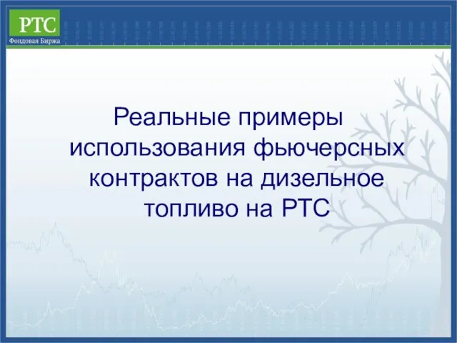 Реальные примеры использования фьючерсных контрактов на дизельное топливо на РТС