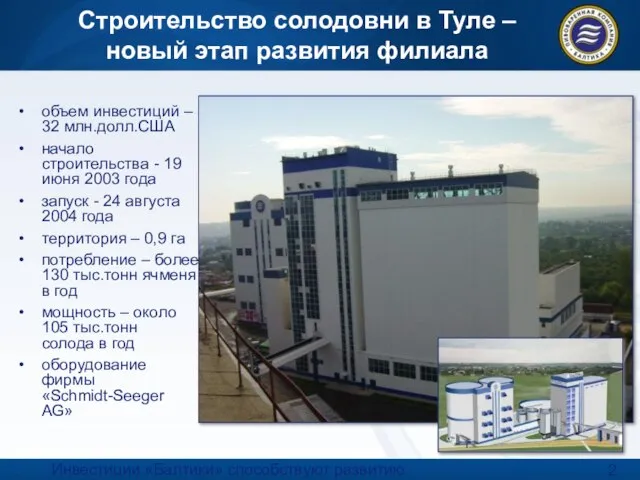 Инвестиции «Балтики» способствуют развитию сельского хозяйства региона 29.11.2006 г. Строительство солодовни в