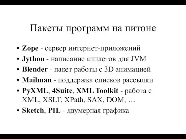 Пакеты программ на питоне Zope - сервер интернет-приложений Jython - написание апплетов