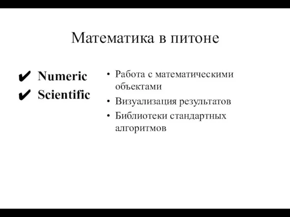 Математика в питоне Numeric Scientific Работа с математическими объектами Визуализация результатов Библиотеки стандартных алгоритмов