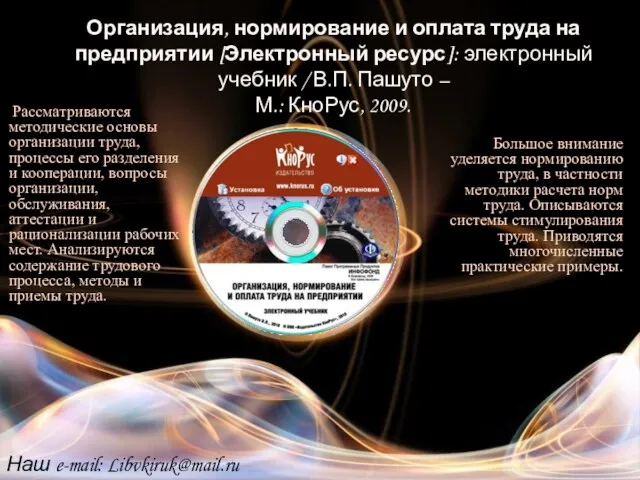 Организация, нормирование и оплата труда на предприятии [Электронный ресурс]: электронный учебник /