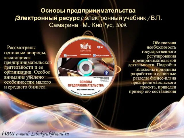 Основы предпринимательства [Электронный ресурс]: электронный учебник / В.П. Самарина - М.: КноРус,