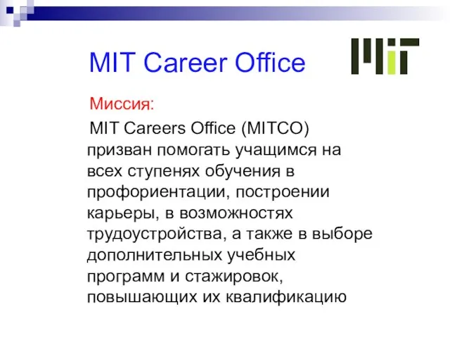 MIT Career Office Миссия: MIT Careers Office (MITCO) призван помогать учащимся на