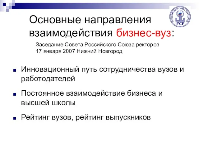 Основные направления взаимодействия бизнес-вуз: Инновационный путь сотрудничества вузов и работодателей Постоянное взаимодействие