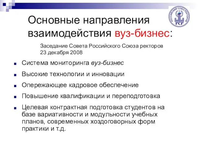 Основные направления взаимодействия вуз-бизнес: Система мониторинга вуз-бизнес Высокие технологии и инновации Опережающее