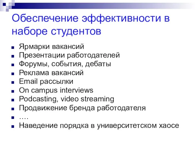 Обеспечение эффективности в наборе студентов Ярмарки вакансий Презентации работодателей Форумы, события, дебаты