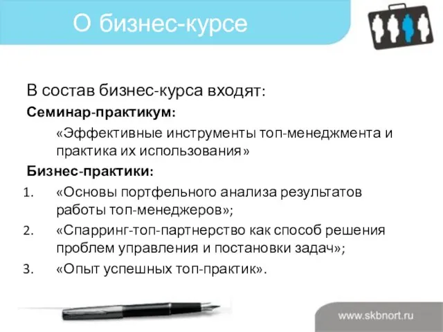 О бизнес-курсе В состав бизнес-курса входят: Семинар-практикум: «Эффективные инструменты топ-менеджмента и практика