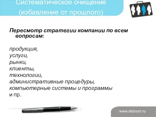 Систематическое очищение (избавление от прошлого) Пересмотр стратегии компании по всем вопросам: продукция,