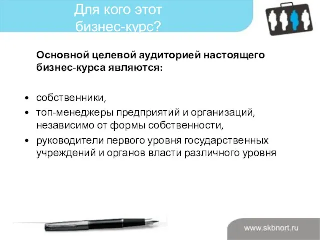 Для кого этот бизнес-курс? Основной целевой аудиторией настоящего бизнес-курса являются: собственники, топ-менеджеры