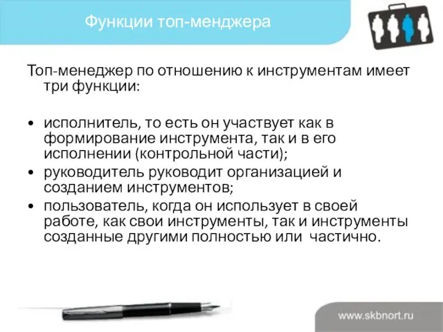 Функции топ-менджера Топ-менеджер по отношению к инструментам имеет три функции: исполнитель, то