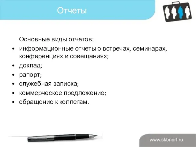 Отчеты Основные виды отчетов: информационные отчеты о встречах, семинарах, конференциях и совещаниях;