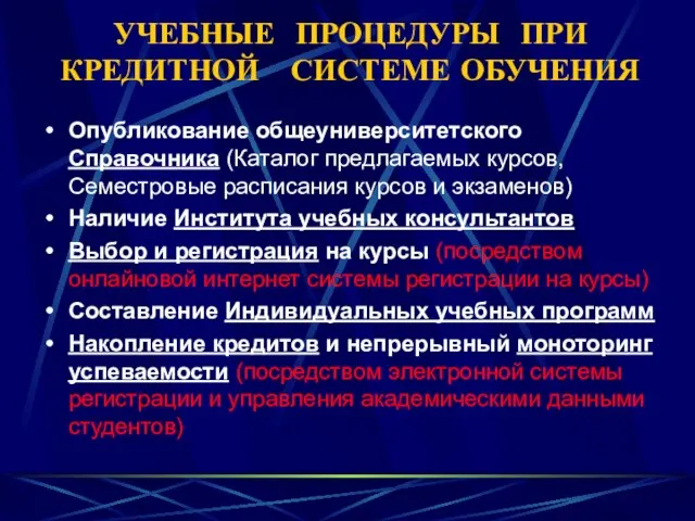 УЧЕБНЫЕ ПРОЦЕДУРЫ ПРИ КРЕДИТНОЙ СИСТЕМЕ ОБУЧЕНИЯ Опубликование общеуниверситетского Справочника (Каталог предлагаемых курсов,