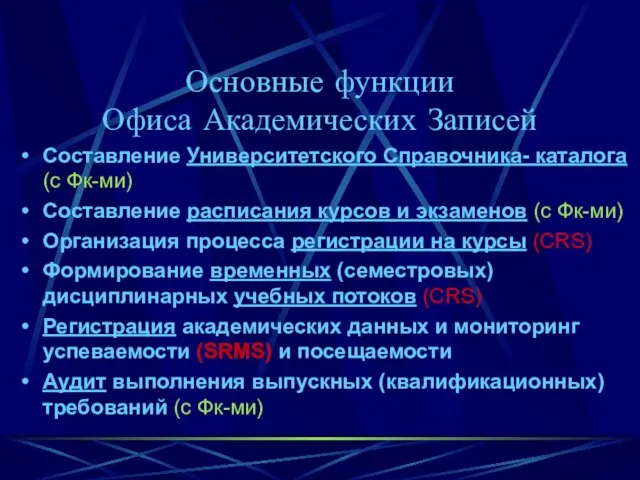 Основные функции Офиса Академических Записей Составление Университетского Справочника- каталога (с Фк-ми) Составление