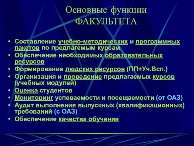 Основные функции ФАКУЛЬТЕТА Составление учебно-методических и программных пакетов по предлагемым курсам Обеспечение