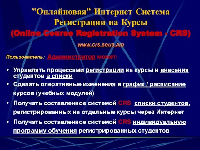 ”Онлайновая” Интернет Система Регистрации на Курсы (Online Course Registration System - CRS)