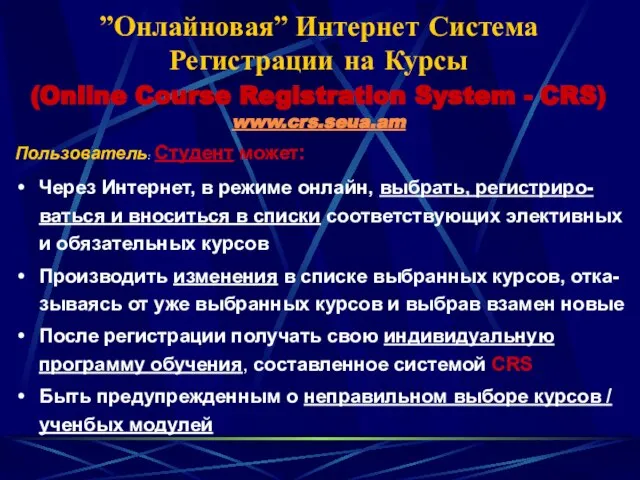 Пользователь: Студент может: Через Интернет, в режиме онлайн, выбрать, регистриро-ваться и вноситься