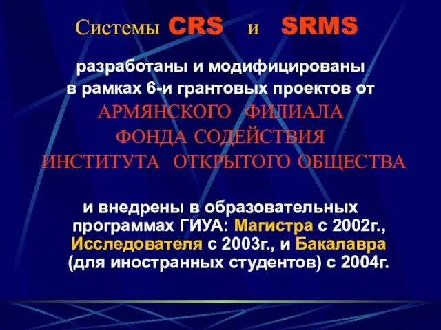 Системы CRS и SRMS разработаны и модифицированы в рамках 6-и грантовых проектов