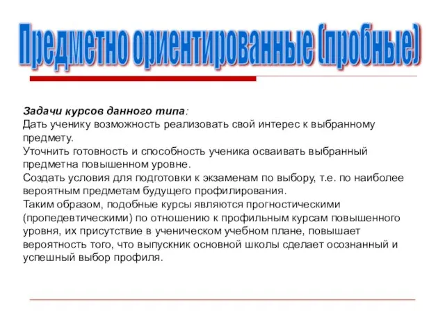 Задачи курсов данного типа: Дать ученику возможность реализовать свой интерес к выбранному