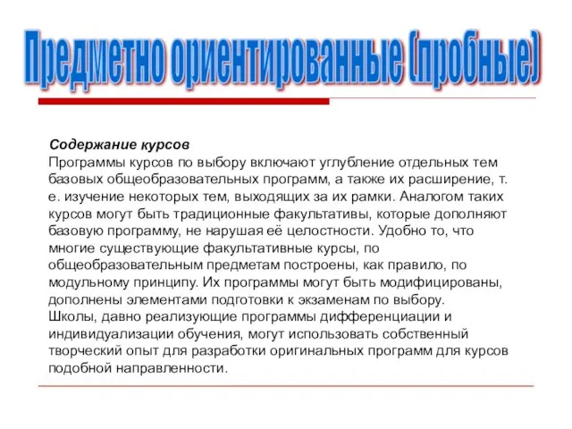 Содержание курсов Программы курсов по выбору включают углубление отдельных тем базовых общеобразовательных